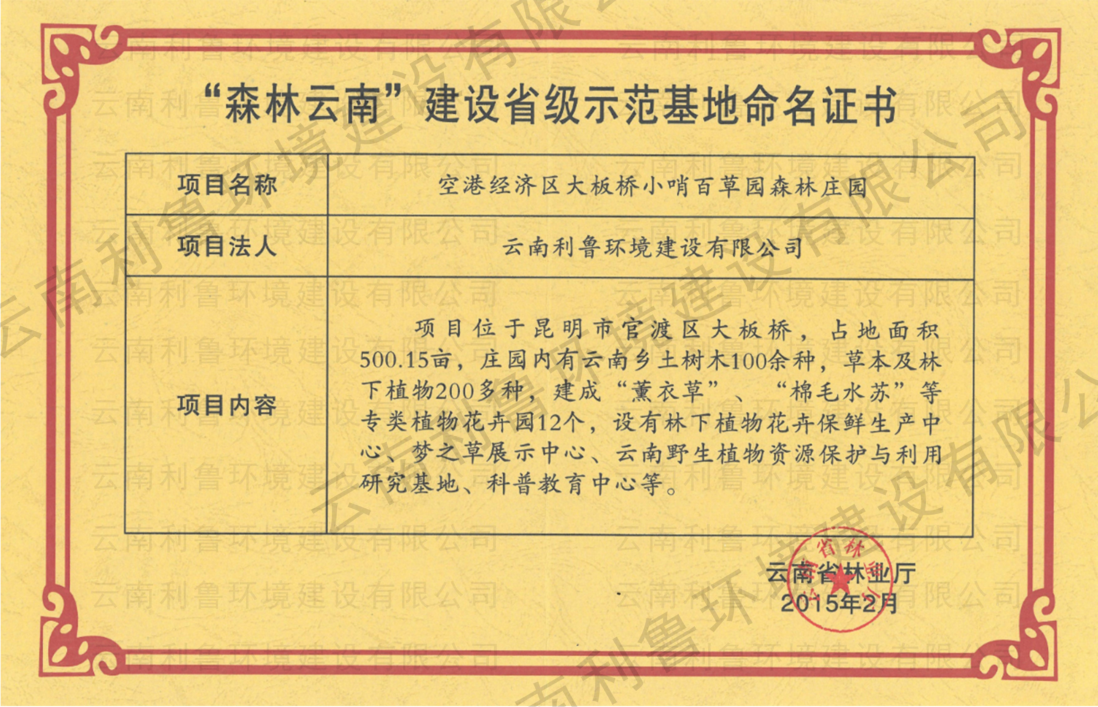 森林雲南 百草(cǎo)莊園建設省級示範基地命名(míng)證書